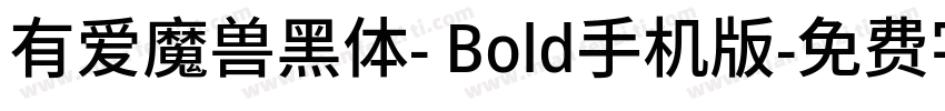 有爱魔兽黑体- Bold手机版字体转换